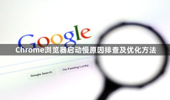 Chrome浏览器启动慢原因排查及优化方法1