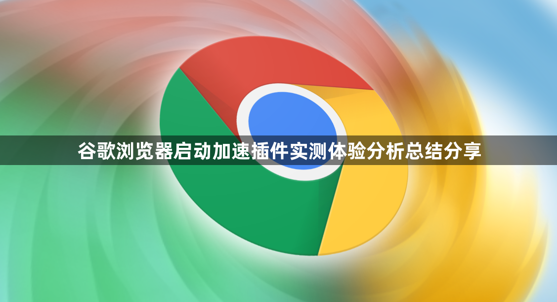 谷歌浏览器启动加速插件实测体验分析总结分享1