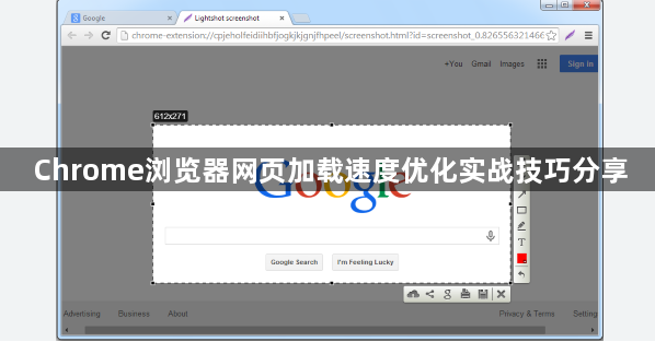 Chrome浏览器网页加载速度优化实战技巧分享1