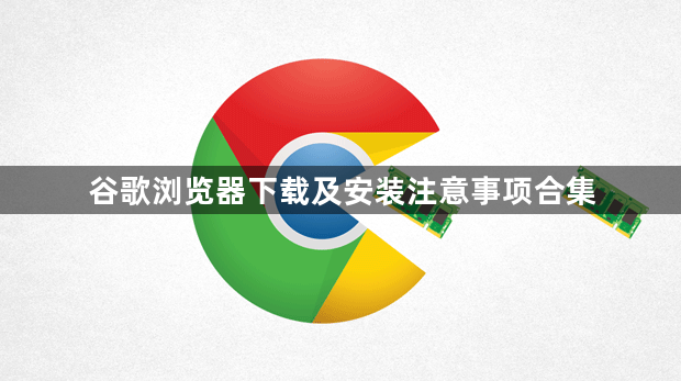 谷歌浏览器下载及安装注意事项合集1