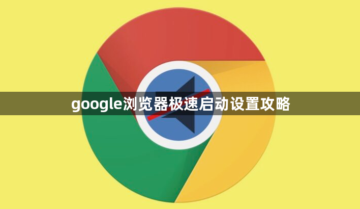 google浏览器极速启动设置攻略1