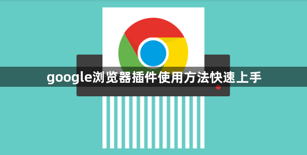 google浏览器插件使用方法快速上手1