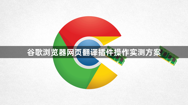 谷歌浏览器网页翻译插件操作实测方案1