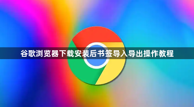 谷歌浏览器下载安装后书签导入导出操作教程1