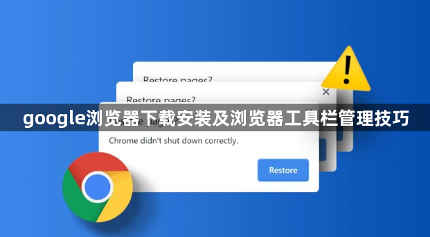 google浏览器下载安装及浏览器工具栏管理技巧1