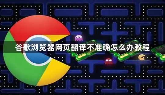 谷歌浏览器网页翻译不准确怎么办教程1