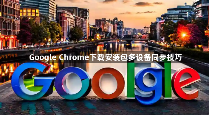 Google Chrome下载安装包多设备同步技巧1