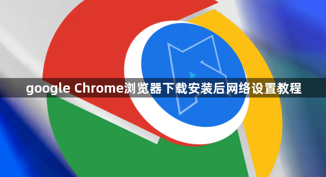 google Chrome浏览器下载安装后网络设置教程1