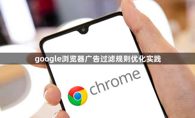 google浏览器广告过滤规则优化实践1