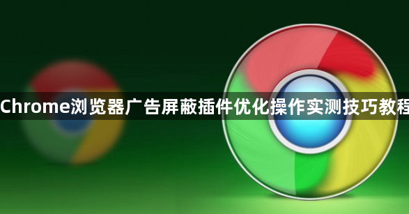 Chrome浏览器广告屏蔽插件优化操作实测技巧教程1