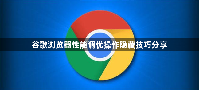 谷歌浏览器性能调优操作隐藏技巧分享1