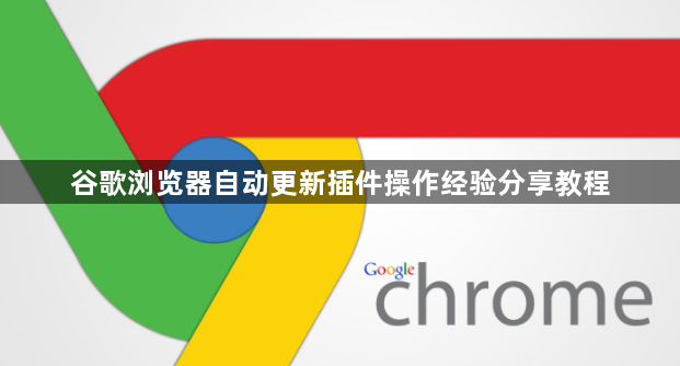 谷歌浏览器自动更新插件操作经验分享教程1
