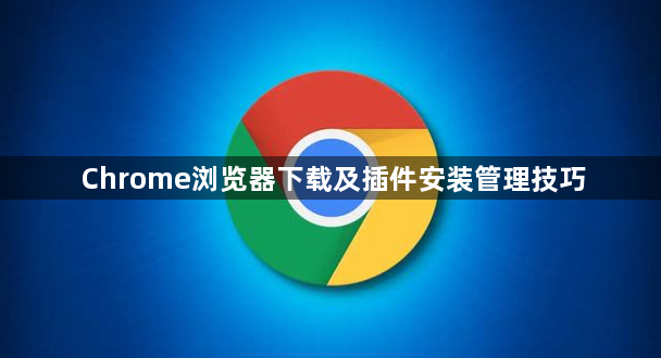 Chrome浏览器下载及插件安装管理技巧1