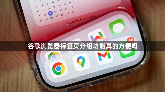 谷歌浏览器标签页分组功能真的方便吗1