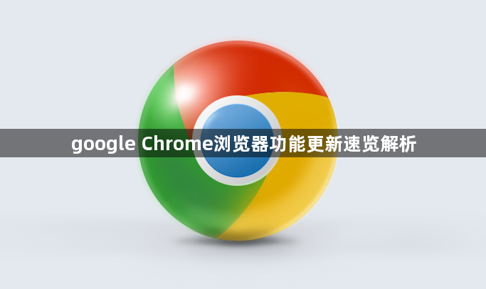 google Chrome浏览器功能更新速览解析1