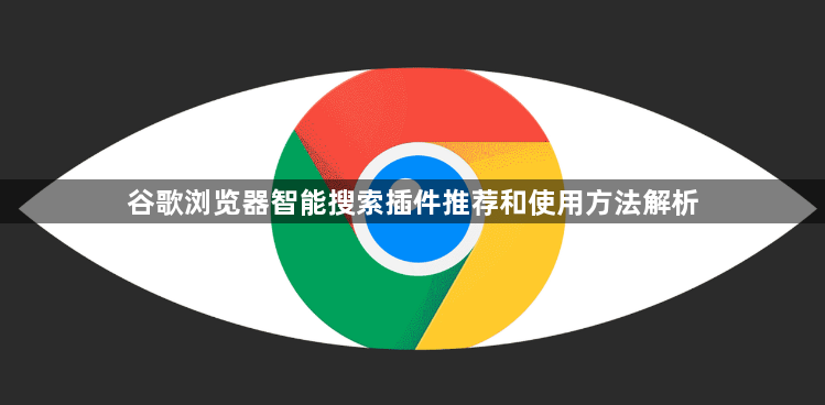 谷歌浏览器智能搜索插件推荐和使用方法解析1