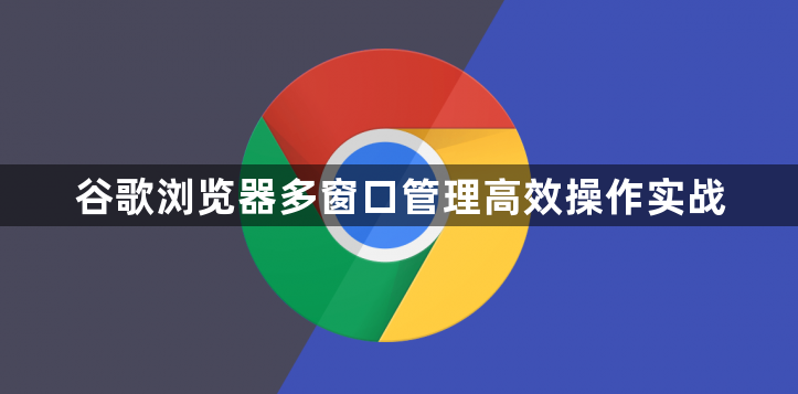 谷歌浏览器多窗口管理高效操作实战1