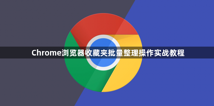 Chrome浏览器收藏夹批量整理操作实战教程1