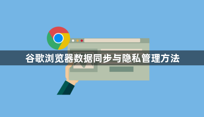 谷歌浏览器数据同步与隐私管理方法1