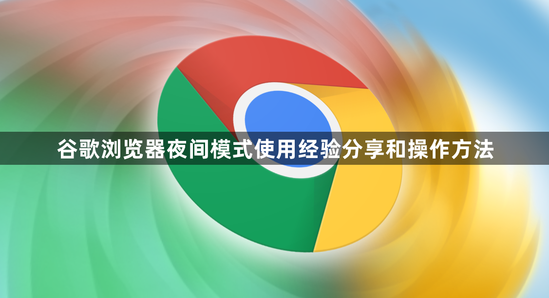 谷歌浏览器夜间模式使用经验分享和操作方法1