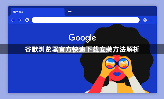 谷歌浏览器官方快速下载安装方法解析1