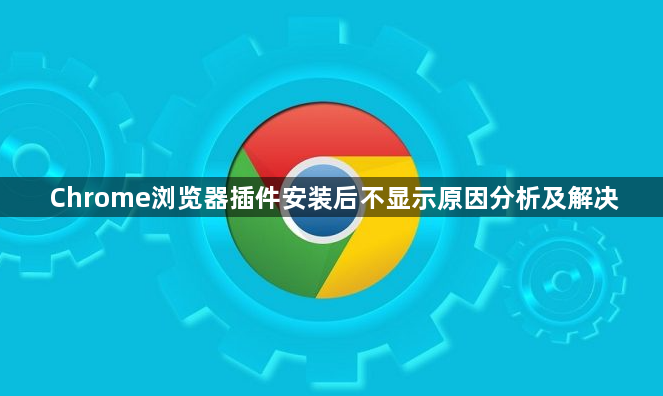 Chrome浏览器插件安装后不显示原因分析及解决1