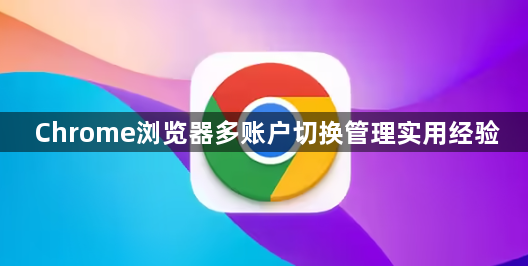 Chrome浏览器多账户切换管理实用经验1