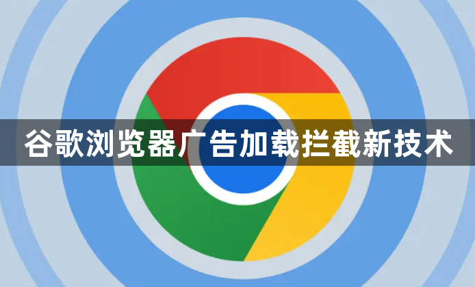 谷歌浏览器广告加载拦截新技术1