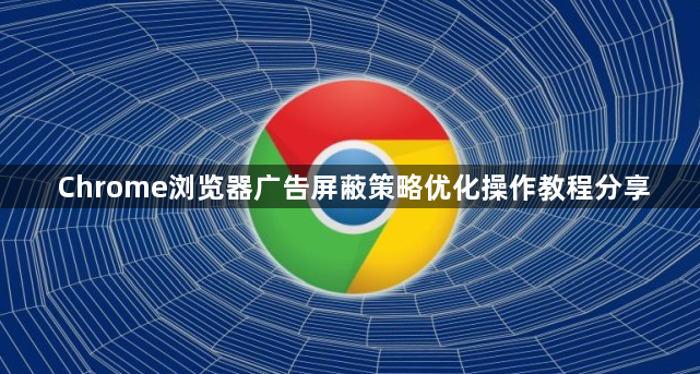 Chrome浏览器广告屏蔽策略优化操作教程分享1