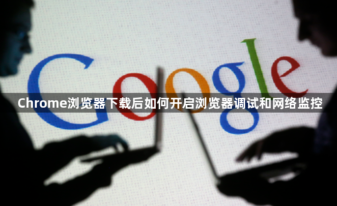 Chrome浏览器下载后如何开启浏览器调试和网络监控1