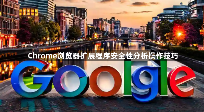 Chrome浏览器扩展程序安全性分析操作技巧1