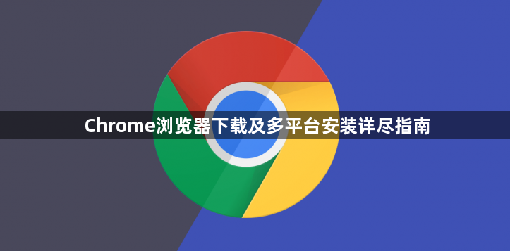 Chrome浏览器下载及多平台安装详尽指南1