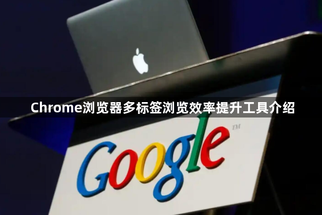Chrome浏览器多标签浏览效率提升工具介绍1