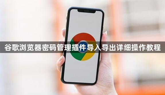 谷歌浏览器密码管理插件导入导出详细操作教程1