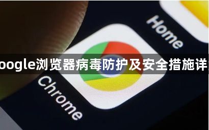 google浏览器病毒防护及安全措施详解1