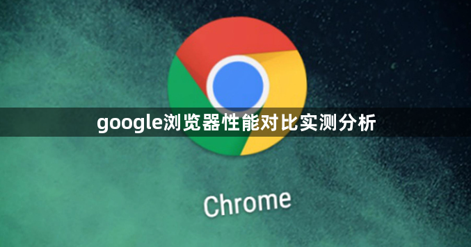 google浏览器性能对比实测分析1
