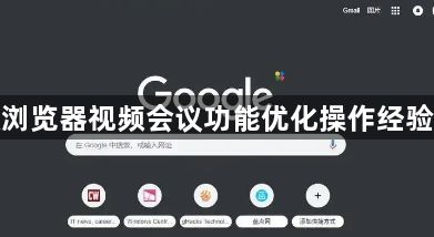 谷歌浏览器视频会议功能优化操作经验分享1