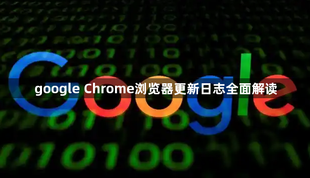 google Chrome浏览器更新日志全面解读1