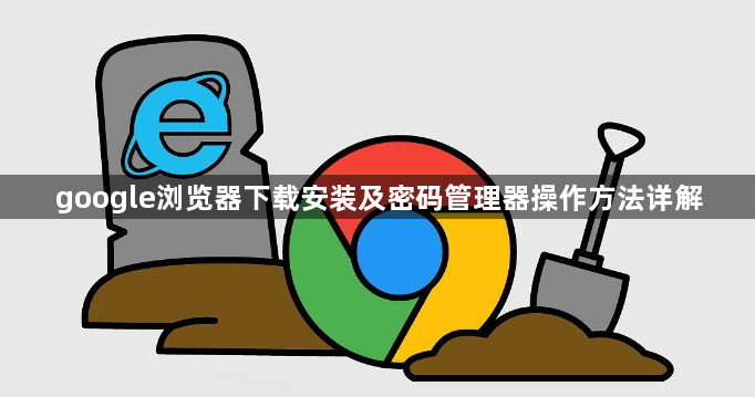 google浏览器下载安装及密码管理器操作方法详解1