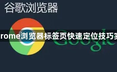 Chrome浏览器标签页快速定位技巧实测1