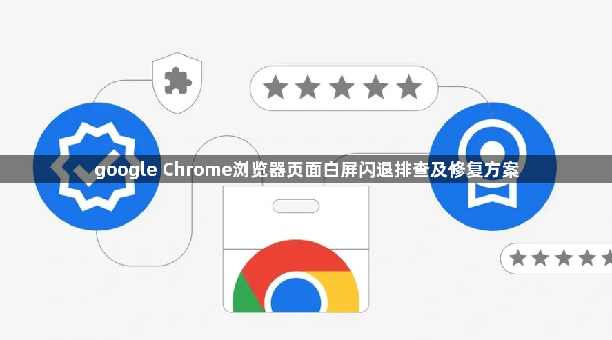 google Chrome浏览器页面白屏闪退排查及修复方案1