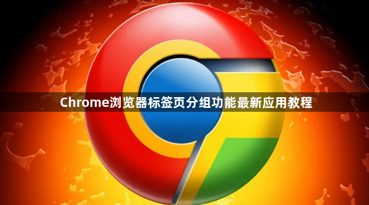 Chrome浏览器标签页分组功能最新应用教程1