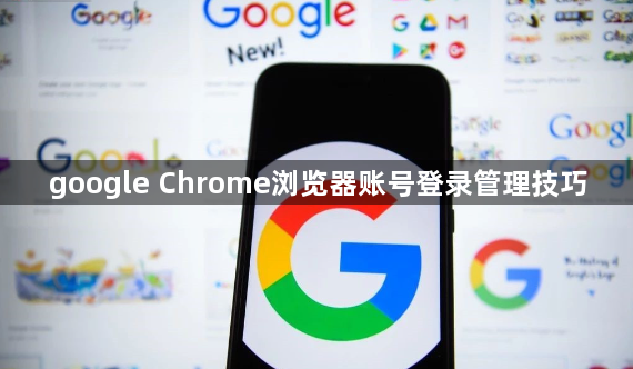 google Chrome浏览器账号登录管理技巧1