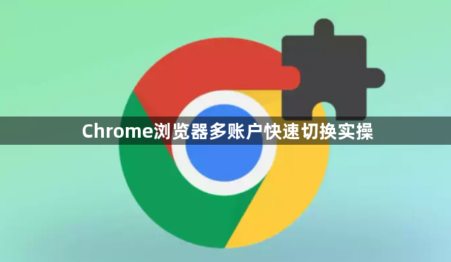 Chrome浏览器多账户快速切换实操1