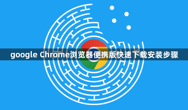 google Chrome浏览器便携版快速下载安装步骤1