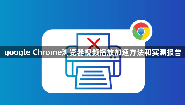 google Chrome浏览器视频播放加速方法和实测报告1