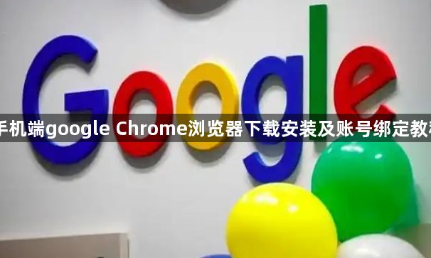 手机端google Chrome浏览器下载安装及账号绑定教程1