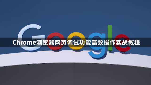 Chrome浏览器网页调试功能高效操作实战教程1
