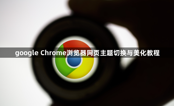 google Chrome浏览器网页主题切换与美化教程1