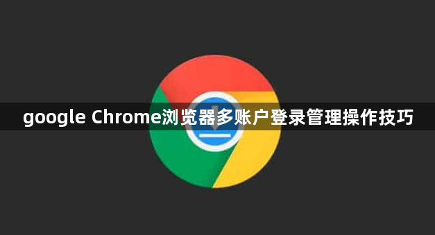 google Chrome浏览器多账户登录管理操作技巧1